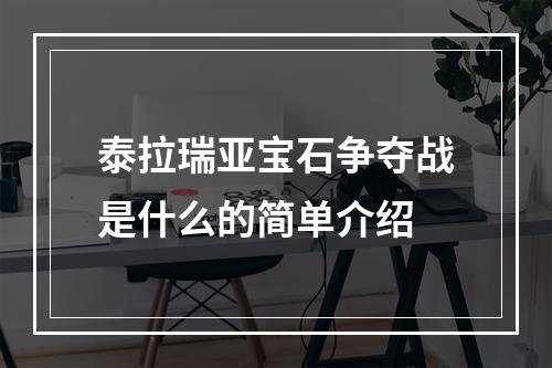 泰拉瑞亚宝石争夺战是什么的简单介绍