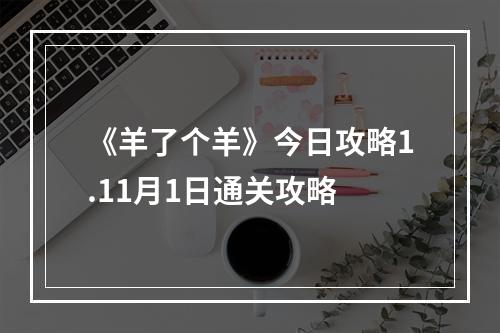 《羊了个羊》今日攻略1.11月1日通关攻略