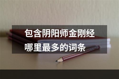 包含阴阳师金刚经哪里最多的词条