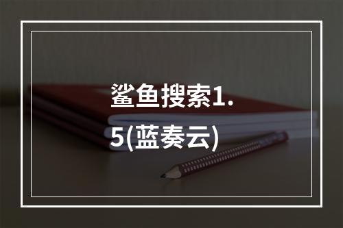 鲨鱼搜索1.5(蓝奏云)