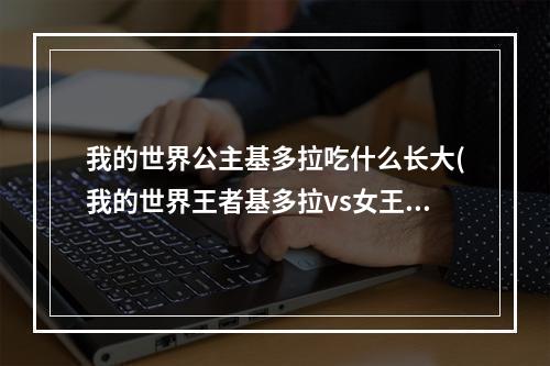 我的世界公主基多拉吃什么长大(我的世界王者基多拉vs女王基多拉)