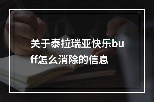 关于泰拉瑞亚快乐buff怎么消除的信息