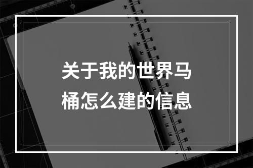 关于我的世界马桶怎么建的信息