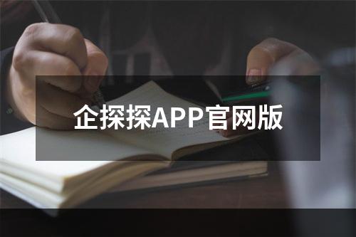 企探探APP官网版