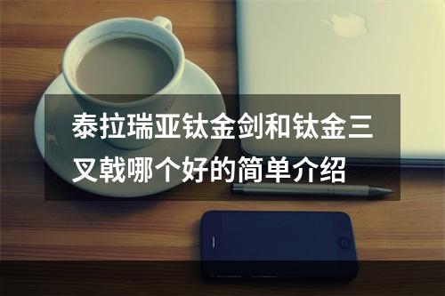 泰拉瑞亚钛金剑和钛金三叉戟哪个好的简单介绍