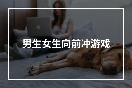 男生女生向前冲游戏