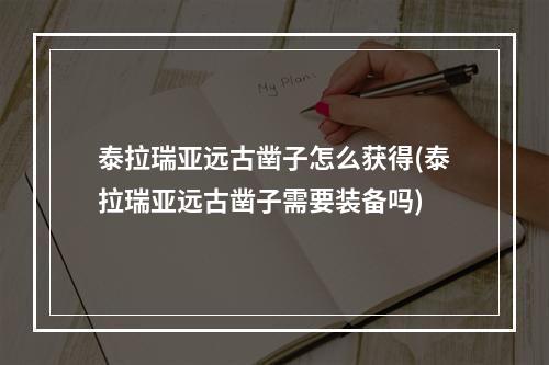 泰拉瑞亚远古凿子怎么获得(泰拉瑞亚远古凿子需要装备吗)