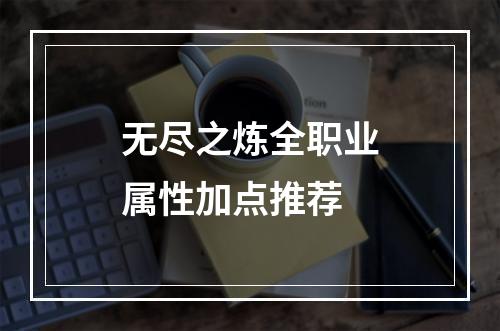 无尽之炼全职业属性加点推荐