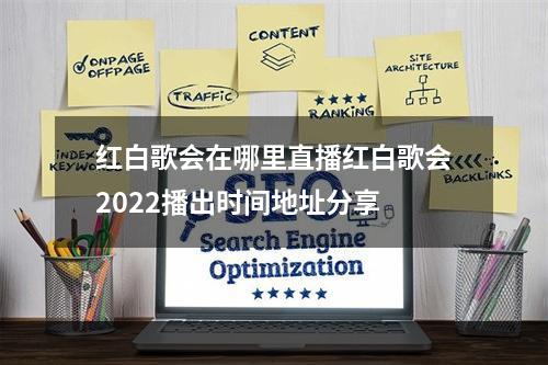 红白歌会在哪里直播红白歌会2022播出时间地址分享