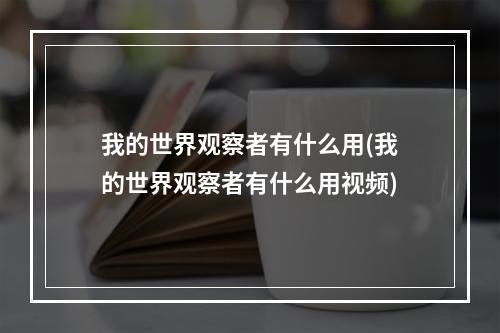 我的世界观察者有什么用(我的世界观察者有什么用视频)