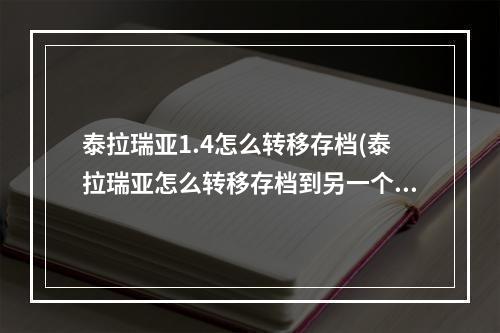 泰拉瑞亚1.4怎么转移存档(泰拉瑞亚怎么转移存档到另一个手机)