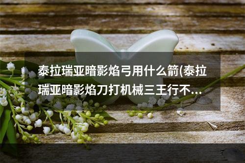 泰拉瑞亚暗影焰弓用什么箭(泰拉瑞亚暗影焰刀打机械三王行不行)