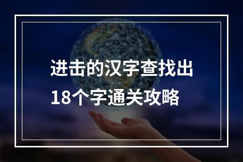 进击的汉字查找出18个字通关攻略