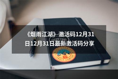 《烟雨江湖》激活码12月31日12月31日最新激活码分享