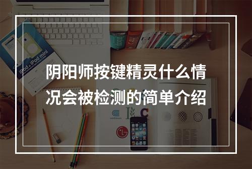 阴阳师按键精灵什么情况会被检测的简单介绍