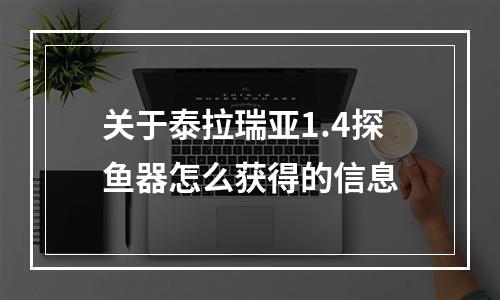 关于泰拉瑞亚1.4探鱼器怎么获得的信息