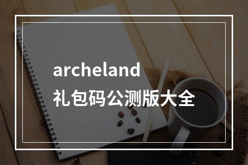 archeland礼包码公测版大全