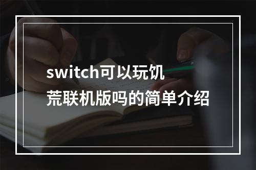 switch可以玩饥荒联机版吗的简单介绍