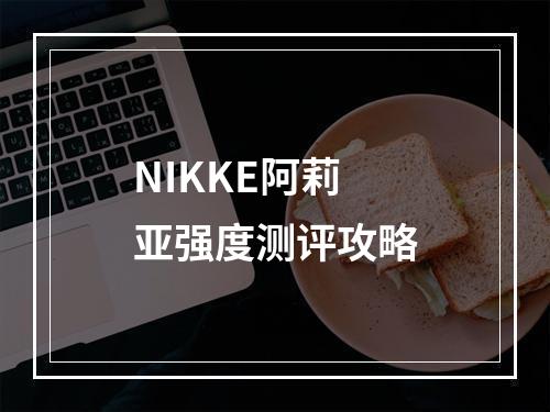 NIKKE阿莉亚强度测评攻略