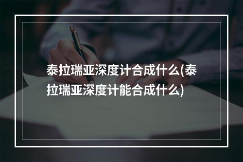 泰拉瑞亚深度计合成什么(泰拉瑞亚深度计能合成什么)