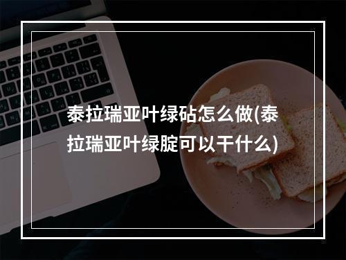 泰拉瑞亚叶绿砧怎么做(泰拉瑞亚叶绿腚可以干什么)