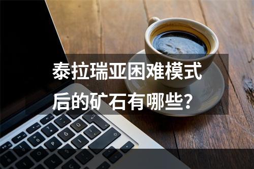 泰拉瑞亚困难模式后的矿石有哪些？