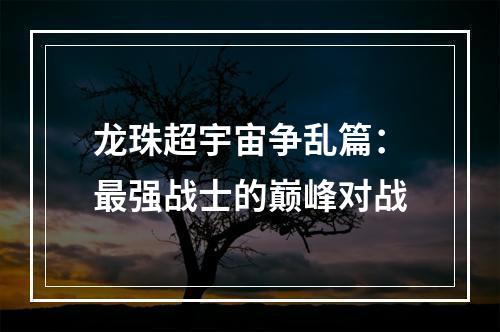 龙珠超宇宙争乱篇：最强战士的巅峰对战