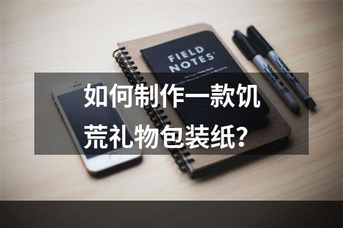 如何制作一款饥荒礼物包装纸？