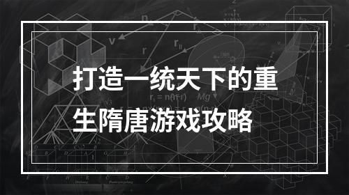 打造一统天下的重生隋唐游戏攻略