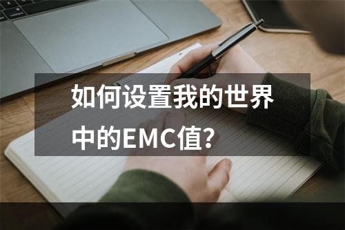 如何设置我的世界中的EMC值？