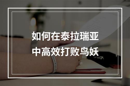 如何在泰拉瑞亚中高效打败鸟妖