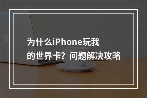 为什么iPhone玩我的世界卡？问题解决攻略