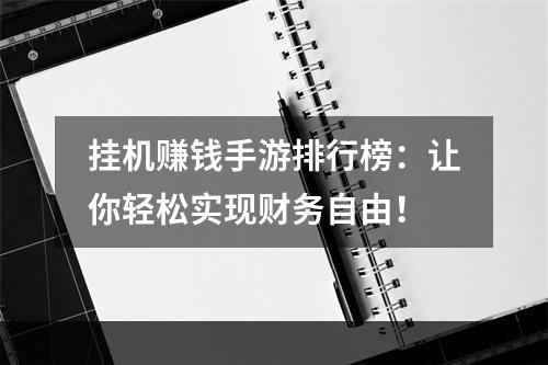 挂机赚钱手游排行榜：让你轻松实现财务自由！