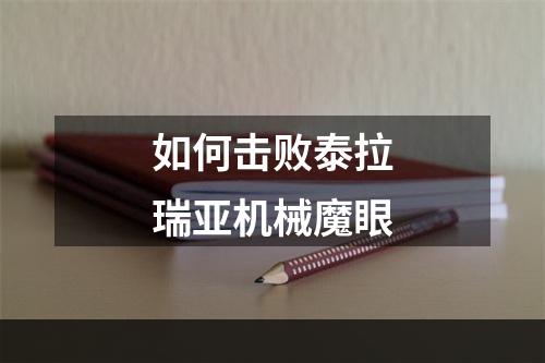 如何击败泰拉瑞亚机械魔眼