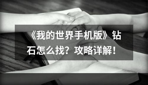 《我的世界手机版》钻石怎么找？攻略详解！