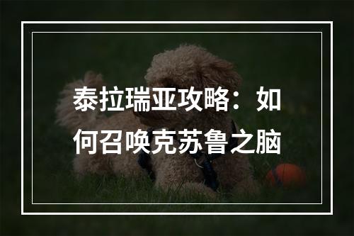 泰拉瑞亚攻略：如何召唤克苏鲁之脑