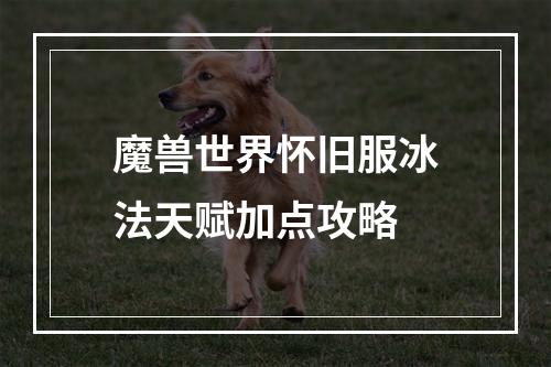 魔兽世界怀旧服冰法天赋加点攻略