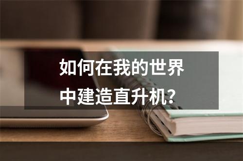 如何在我的世界中建造直升机？