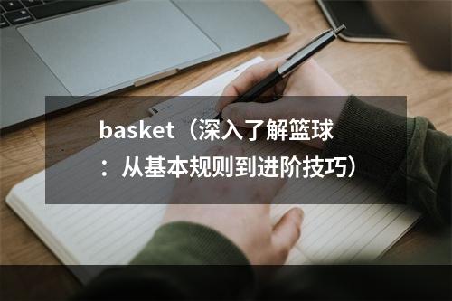 basket（深入了解篮球：从基本规则到进阶技巧）