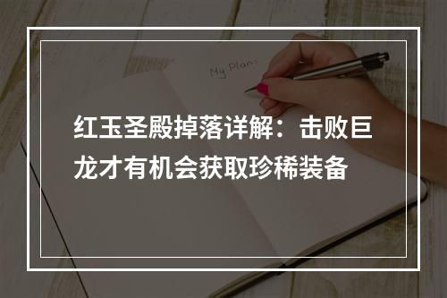 红玉圣殿掉落详解：击败巨龙才有机会获取珍稀装备