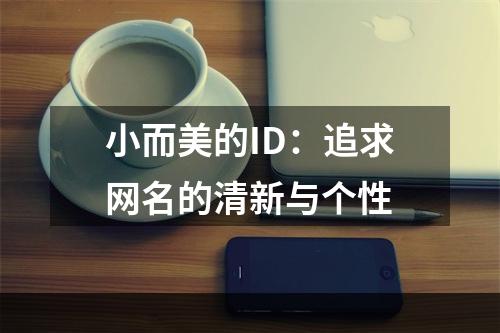 小而美的ID：追求网名的清新与个性