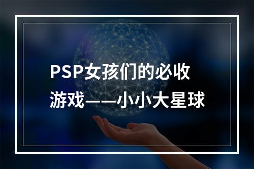 PSP女孩们的必收游戏——小小大星球