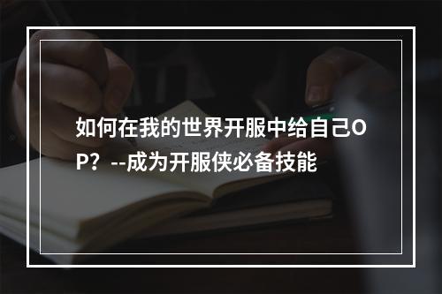 如何在我的世界开服中给自己OP？--成为开服侠必备技能