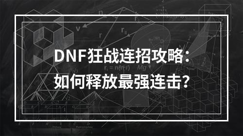 DNF狂战连招攻略：如何释放最强连击？