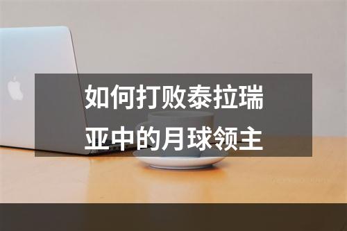 如何打败泰拉瑞亚中的月球领主