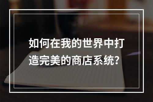 如何在我的世界中打造完美的商店系统？