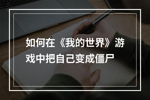 如何在《我的世界》游戏中把自己变成僵尸