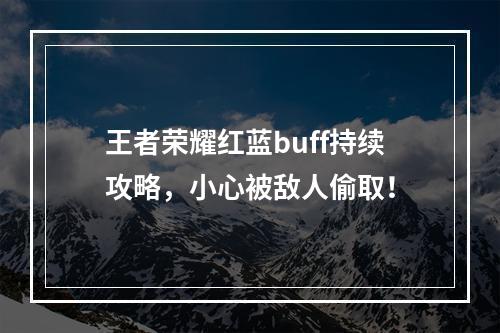 王者荣耀红蓝buff持续攻略，小心被敌人偷取！