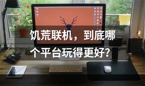 饥荒联机，到底哪个平台玩得更好？