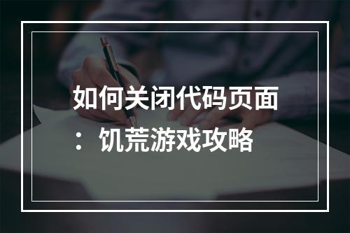 如何关闭代码页面：饥荒游戏攻略